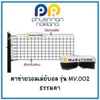 ราคา ตาข่ายวอลเล่ย์บอล เน็ตวอลเลย์บอล รุ่น MV.002 ธรรมดา (26805686893)