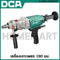 ราคา DCA เครื่องเจาะเพชร 190 มม. รุ่น AZZ190 (24027504917)