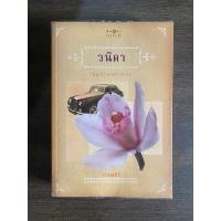 ราคา วนิดา โดย วรรณสิริ มือสองสภาพดี (28559946439)