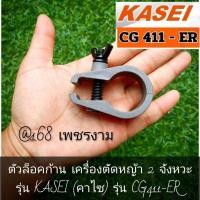 ราคา ตัวล็อคก้าน เครื่องตัดหญ้า 2 จังหวะ รุ่น KASEI (คาไซ) รุ่น CG411-ER #ตรงปก #งานคุณภาพ #ทนทาน แท้ 100%✓✓✓ (28261458889)