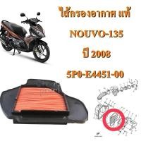 ราคา ไส้กรองอากาศ แท้ NOUVO-135 ปี 2008 5P0-E4451-00 YAMAHA 1 ชิ้น (28359764671)