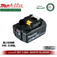 ราคา MAKITA BL1850B LITHIUM-ION 18V 5.0Ah แบต มากีต้า แท้ 199282-0 (4284599870)