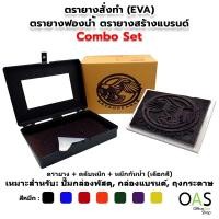 ราคา ตรายางสั่งทำ(EVA) Sponge Stamp Combo Set ตรายางฟองน้ำ ตรายางสร้างแบรนด์ สำหรับปั๊มกล่อง (1 ชุด) (16782428797)