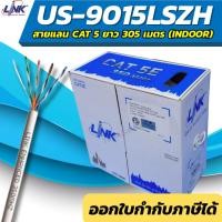 ราคา LINK สายแลน CAT 5E ยาว 305เมตร (ภายในอาคาร) รุ่น US-9015LSZH (9328959576)