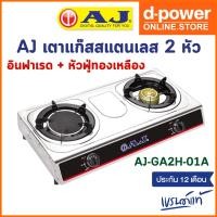 ราคา AJ เตาแก๊สสแตนเลส 2 หัว AJ รุ่น AJ-GA2H-01A ใช้งานง่าย เตาแก๊สหัวคู่ อินฟาเรด + หัวฟู่ทองเหลือง (19571450800)
