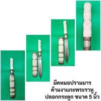 ราคา มีดหมอปราบมารด้ามงาแกะพระราหูปลอกกระดูกขนา หลวงปู่คีย์ วัดศรีลำยอง จ.สุรินทร์ท (28219449762)