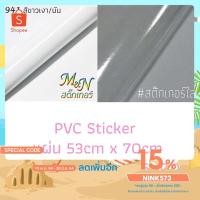 ราคา สติ๊กเกอร์พีวีซี แผ่น ไซส์หน้ากว้าง 53cm x 70cm สีขาวเงา ขาวด้าน ใส 941 942 5000 ฟู่ซุ่น Sticker PVC (9430656279)