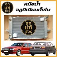 ราคา หม้อน้ำอลูมิเนียมทั้งใบ Volvo 850 Turbo / Volvo S70 2.4L เทอร์โบ เกียรออโต้ หนา 32 มิล (52754331632)