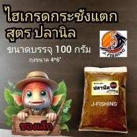 ราคา ไฮเกรด กระชังแตก ซองเล็ก 100 กรัม เหยื่อตกปลา สูตร สวาย ปลานิล ปลารวม แบบซองเล็ก ขนาด พกพา ปั้นตะขอ ตาเบ็ด ตะกร้อพวง ได้ (24074452225)