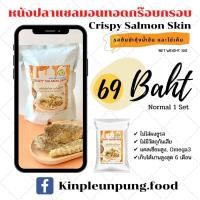 ราคา หนังปลาแซลมอนทอด รสต้มยำกุ้งน้ำข้นและผงไข่เค็ม (6353087226)