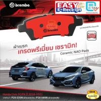 ราคา Brembo ผ้าเบรค ceramic NAO Honda Civic FC FK 2016 - 2021 ฮอนด้า ซีวิค ผ้าเบรก เบรมโบ้ Low Metalic 1.5 turbo 1.8 เอฟซี (25143846923)
