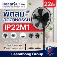 ราคา Hatari พัดลมอุตสาหกรรม 22นิ้ว รุ่น IP22M1 (มีสินค้าพร้อมส่ง) : ltgroup (705946782)