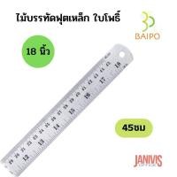 ราคา ไม้บรรทัดฟุตเหล็ก ใบโพธิ์ 18 นิ้ว(45ซม)ทนทาน ชุบกันสนิม (15838147001)