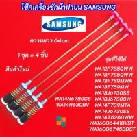 ราคา สปริงหิ้วถังเครื่องซักผ้า SAMSUNG ความยาว 64cm. รุ่นที่ใช้ได้ WA12F7S5QW WA13F7S5QW WA13F7S9MW WA13F759MW (49655911800)