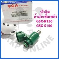 ราคา [SUแท้‼️] ชุดหัวฉีดน้ำมันเชื้อเพลิง GSX-R150/ GSX-S150 suzukiแท้!!! (15049207364)