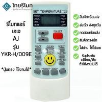 ราคา รีโมทแอร์ เอเจ AJ รุ่นYKR-H/009E [พร้อมส่ง เก็บเงินปลายทางได้] (2634077206)