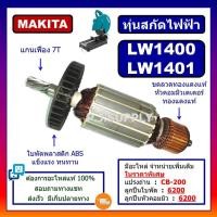 ราคา ทุ่นแท่นตัดเหล็ก LW1400 LW1401 For MAKITA ทุ่นแท่นตัดเหล็ก LW1400 LW1401 มากีต้า ทุ่น LW1400 ทุ่น LW1401 ทุ่นแท่นตัด LW1 (28907906147)