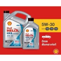 ราคา น้ำมันเครื่องสังเคราะห์ Shell Helix HX8 5W-30 6+1 ลิตร สำหรับดีเซล (43128063091)