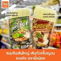 ราคา ขนมจีนเส้นใหญ่ เส้นก๋วยจั๊บญวนอบแห้ง ตราผึ้งน้อย** (23473757352)