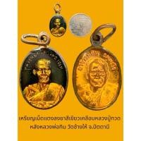 ราคา เหรียญเม็ดแตงลงยาสีเขียวเคลือบหลวงปู่ทวด หลังหลวงพ่อทิม วัดช้างให้ จ.ปัตตานี เก่าสภาพเดิม (28457348333)