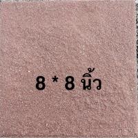ราคา กระเบื้องแกรนิต 8*8“ หน้าด้าน หยาบ ขรุขระ ยี่ห้อเคอร่าไทล์ (27891506694)