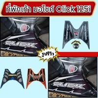 ราคา อะไหล่แต่งมอเตอร์ไซค์ ที่พักเท้า Honda Click 125i อะไหล่แต่งมอไซค์คุณภาพดี ขายดีติดอันดับ ผลิตในประเทศไทย จัดส่งไว (28539509593)
