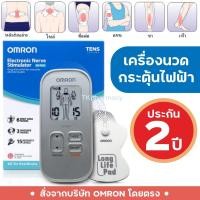 ราคา เครื่องนวดกระตุ้นไฟฟ้า Omron HV-F021 / Omron Electronic Nerve Stimulator HV-F021 (25086654963)