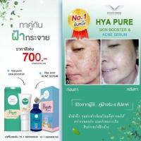 ราคา เซ็ตสลายฝ้า กล้าท้าแดด HYA PURE SKIN BOOSTER และ HYA PURE ACNE SERUM (2787429358)