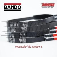 ราคา 4PK BANDO RIB ACE สายพานหน้าแครื่อง BANDO 4PK 1300 ถึง 4PK 1395 (23309349991)
