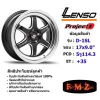 ราคา ล้อแม็ก เลนโซ่ D-1SL ขอบ 17x9.0" 5รู114.3ET+35สีBKWMA แม็กรถยนต์ lenso17 แม็กรถยนต์ขอบ17 (4934537378)