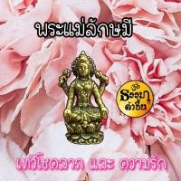 ราคา พระแม่ลักษมี (ชายาพระวิษณุหรือพระนารายณ์) เทวรูปทองเหลือง (เบิกเนตรแล้ว) (1851157469)