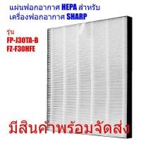 ราคา แผ่นกรองอากาศ รุ่นHEPA FZ-F30HFE for SHARP FP-J30TA-B สำหรับเครื่องฟอกอากาศ Sharp Air Purifier HEPA filter PM 2.5removal (6210638943)