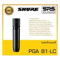 ราคา MICROPHONE ไมค์เครื่องดนตรี รุ่น PGA 81-LC ยี่ห้อ SHURE สินค้าพร้อมส่ง ส่งไวววว Cardioid Condenser Instrument Microphone (20936260236)