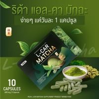 ราคา RIDA L-Car Matcha ริด้า แอล-คาร์ มัทฉะ 1 กล่องบรรจุ 10 แคปซูล (41167774091)