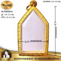 ราคา กรอบพระสำเร็จรูป งานเลเซอร์ 24K ไม่ลอก ไม่ดำ ทรงขุนแผนพิมพ์นิยม ทรงขุนแผนเนื้อดิน รหัส 080 (24071424168)