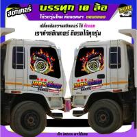 ราคา สติ๊กเกอร์รถบรรทุก รถดั้มพ์ รถบรรทุกอีซูซุ เปลี่ยนข้อความฟรี ได้2ด้าน สนใจทักแชท (29276252418)
