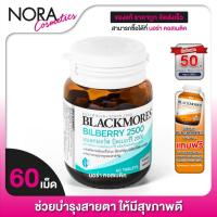 ราคา Blackmores Bilberry 2500 mg. แบลคมอร์ส บิลเบอรี่ [60 เม็ด] (8410230816)