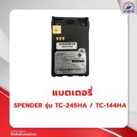 ราคา แบตเตอรี่วิทยุสื่อสาร SPENDER รุ่น TC-245HA / TC-144HA (13554564243)