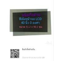 ราคา ชนิดกึ่งด้าน 40 นิ้ว 0 องศา ฟิล์มโพลาไรซ์ Polarizer ใช้ติด 40นิ้ว 37นิ้วได้ ติดหน้าจอ ทีวี LCD LED polarizer (42950782591)