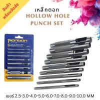 ราคา เหล็กตอก Hollow Hole Punch SET ตุ๊ดตู่ เหล็กปั๊มรู เหล็กตอกรู เข็มขัด 9ชิ้น เจาะรูเข็มขัดที่ปั้มรู ใช้เจาะ ทองเหลือง ทอง (28334385482)