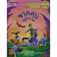 ราคา ฃวดฅนอยู่หนใด ซึ่งเป็นนวนิยายสำหรับเยาวชนที่ได้รับรางวัลชนะเลิศแว่นแก้ว ประจำปี 2552  (57450151000)