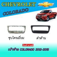ราคา เบ้าท้าย เชฟโรเลต โคโลราโด Chevrolet Colorado 2012-2015 ชุบโครเมี่ยม//ดำด้าน (9502094942)