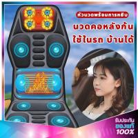ราคา เครื่องนวดไฟฟ้าแบบเบาะรองนั่ง นวด 7 จุด มีระบบความร้อน แก้ปวดเมื่อยคอหลัง ใช้ในรถและบ้าน ส่งไวประกัน (49055917408)