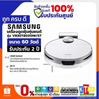ราคา SAMSUNG หุ่นยนต์ดูดฝุ่น Jet Bot Robot รุ่น VR30T80313W/ST with LiDAR Sensor กำลังไฟ 60 วัตต์ (27079401182)