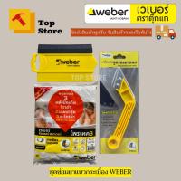 ราคา TOP STORE ชุดซ่อมยาแนวกระเบื้อง weber (23113970036)