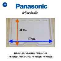 ราคา ฝาปิดกล่องผัก ตู้เย็น Panasonic (พานาโซนิค) NR-AH144 / NR-AH146 / NR-AH148 / NR-AH184 / NR-AH185 / NR-AH186 / NR-AH188 (13307503729)