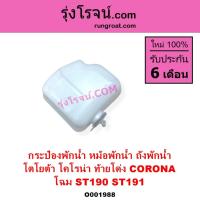 ราคา O001988 กระป๋องพักน้ำ หม้อพักน้ำ ถังพักน้ำ โตโยต้า โคโรน่า ท้ายโด่ง CORONA ST190 ST191 AT190 AT191 (3877053821)
