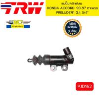 ราคา แม่ปั๊มคลัทช์ล่าง HONDA ACCORD '90-97 ตาเพรช PRELUDE'91 G.4 3/4" PJD162 TRW *97425 (43573884965)