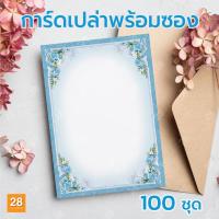 ราคา การ์ดแต่งงาน การ์ดเชิญงานแต่งงาน การ์ดเปล่า (ไม่พิมพ์ )ขนาด 5x7 นิ้ว พร้อมซอง 100 ชุด (20682318057)