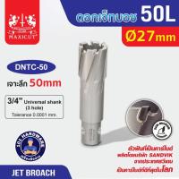 ราคา Jet Broach ดอกสว่านเจ็ทบอส 27mm เจาะลึก 50mm. (23947229581)